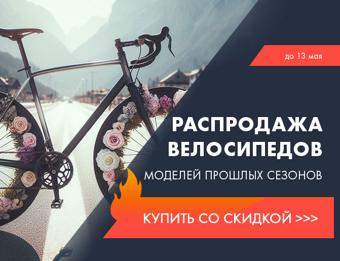 Распродажа велосипедов моделей прошлых сезонов в Санкт-Петербурге