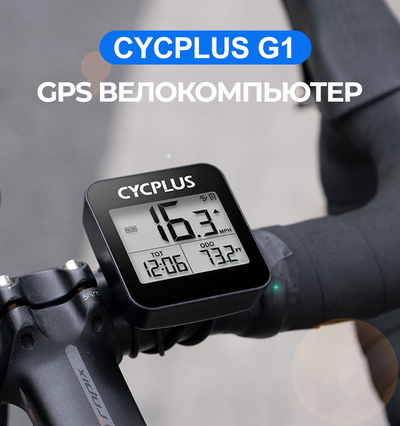 Велокомпьютер Cycplus G1 Bike GPS - изображение, фото | AlienBike